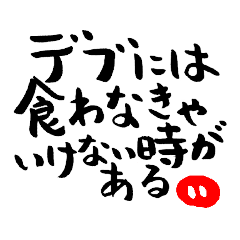 Collection Of Fat Quote Stickers Yabe Line貼圖代購 台灣no 1 最便宜高效率的代購網