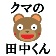 Tanaka-kun of the bear