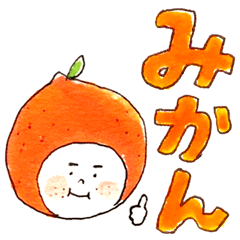 りんごのこ と仲間たち「みかんさん」Part2 - LINE スタンプ りんごのこ と仲間たち「みかんさん」Part2 - LINE スタンプ