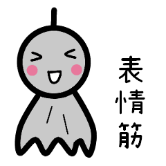 てるてる坊主の表情筋 Line スタンプ Line Store てるてる坊主の表情筋 Line スタンプ Line Store