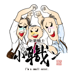 企業戦士 小職ン Line スタンプ Line Store