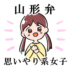 山形弁 思いやり系女子 Line スタンプ Line Store 山形弁 思いやり系女子 Line スタンプ Line Store