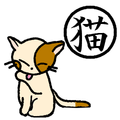"Kanji"and Cute Cat