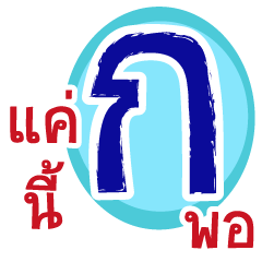 เล่นคำ อักษรภาษาไทย อังกฤษ และตัวเลข