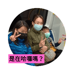 哈囉哈囉我們都是這樣