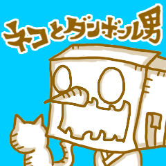 ネコとダンボール男の大冒険　Vol.1