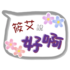 筱艾來了(專用姓名貼圖)
