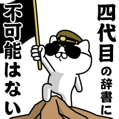"YONDAIME"name/Military cat
