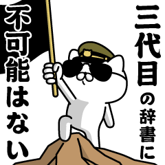 "SANDAIME"name/Military cat