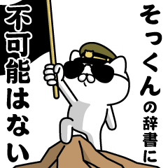 "SOt-KUN"name/Military cat