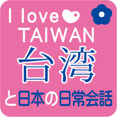 Taiwan and Japan daily conversation