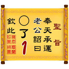 奉天承運 老公詔曰: X了 1 (姓名專用聖旨)