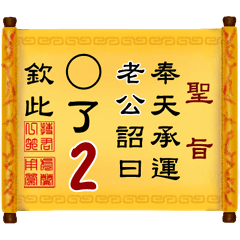 奉天承運 老公詔曰: X了 2 (姓名專用聖旨)