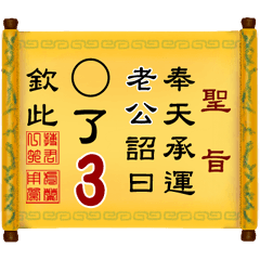 奉天承運 老公詔曰: X了 3 (姓名專用聖旨)
