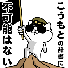 "KOUMOTO"name/Military cat3