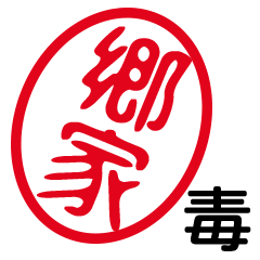 「郷家」はんこde毒舌煽りツッコミ