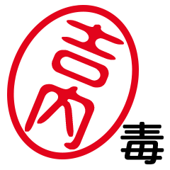 「吉内」はんこde毒舌煽りツッコミ