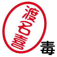 「渡名喜」はんこde毒舌煽りツッコミ