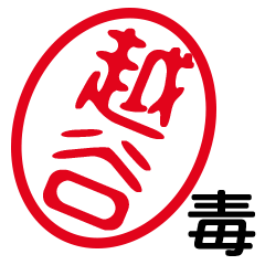 「越谷」はんこde毒舌煽りツッコミ