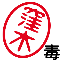 「窪木」はんこde毒舌煽りツッコミ
