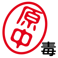 「原中」はんこde毒舌煽りツッコミ
