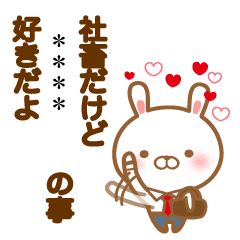 ラブラブ 社畜うさたん カスタム 6文字 Line スタンプ Line Store