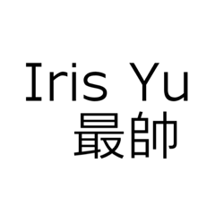 Iris Yu 專用貼圖