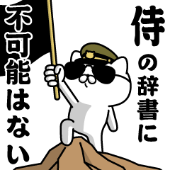 "SAMURAI"name/Military cat