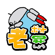 Lovely old person robot Stickers 2