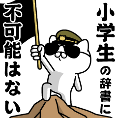 "SHOUGAKUSEI"name/Military cat