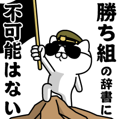 "KACHIGUMI"name/Military cat