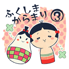 福島弁 福島からまり3 方言スタンプ Line スタンプ Line Store