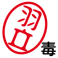 「羽立」はんこde毒舌煽りツッコミ