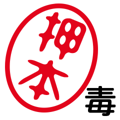 「押本」はんこde毒舌煽りツッコミ