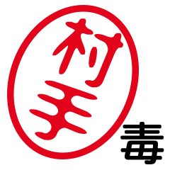 「村手」はんこde毒舌煽りツッコミ