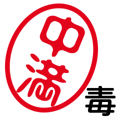 「中満」はんこde毒舌煽りツッコミ