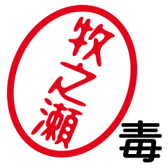 「牧之瀬」はんこde毒舌煽りツッコミ