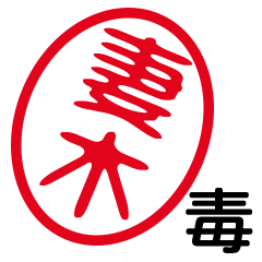「妻木」はんこde毒舌煽りツッコミ