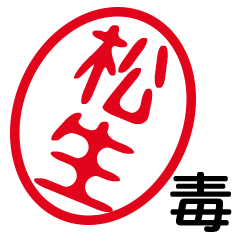 「松生」はんこde毒舌煽りツッコミ