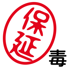 「保延」はんこde毒舌煽りツッコミ