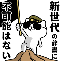 "SHINSEDAI"name/Military cat