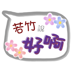 若竹來了(專用姓名貼圖)