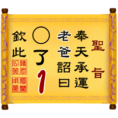 奉天承運 老爸詔曰: X了 1 (姓名專用聖旨)