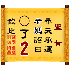 奉天承運 老媽詔曰: X了 2 (姓名專用聖旨)
