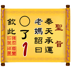 奉天承運 老媽詔曰: X了 1 (姓名專用聖旨)