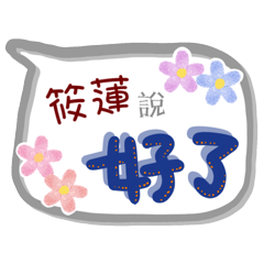 筱蓮來了 (專用姓名貼圖)