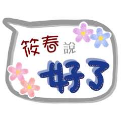筱春來了(專用姓名貼圖)