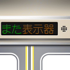 Train information display (Japanese 3)