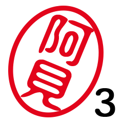 「阿見」はんこde敬語丁寧語３