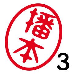 「播本」はんこde敬語丁寧語３